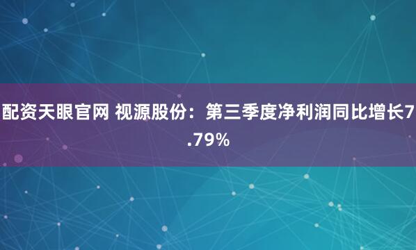配资天眼官网 视源股份：第三季度净利润同比增长7.79%