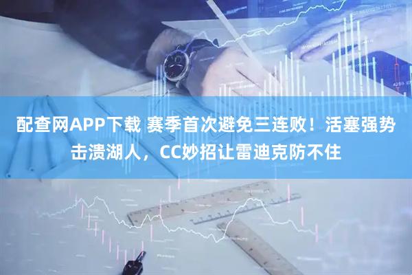 配查网APP下载 赛季首次避免三连败！活塞强势击溃湖人，CC妙招让雷迪克防不住
